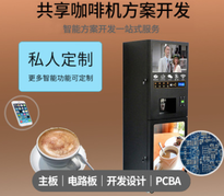 商务多媒体咖啡机饮料机 商用家用可微信支付 支付宝支付方案研发