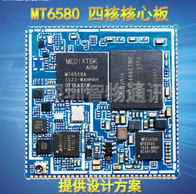 工业物联网产品定制开发方案 mtk6580核心板